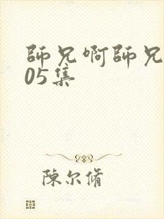 师兄啊师兄第105集