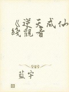 《逆天成仙》在线观看