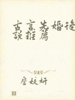 古言先婚后爱小说推荐