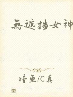 无遮挡女神