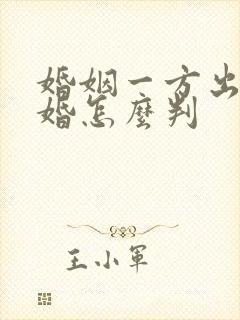 婚姻一方出轨离婚怎么判