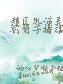 赵匡胤演义评书刘兰芳播讲