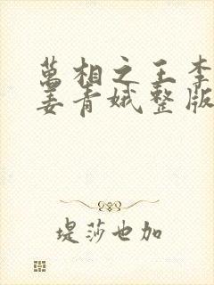 万相之王李洛/姜青娥整版全文下载