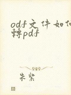 odf文件如何转pdf
