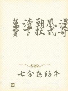 万渣朝凰漫画免费下拉式奇漫屋漫画