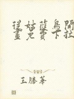 从姑获鸟开始漫画免费下拉式六漫画