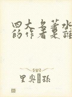 四大名著水浒传的作者是谁