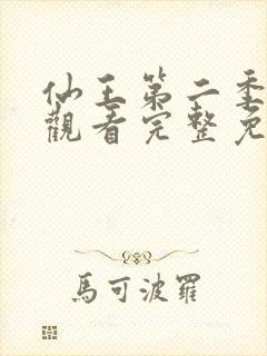 仙王第二季在线观看完整免费高清动漫