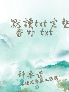 默读txt完整 番外 txt