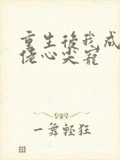 重生后我成了大佬心尖宠