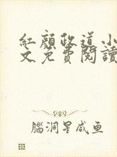 红颜政道小说全文免费阅读