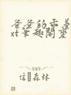 爸爸的乖养子txt笔趣阁变态