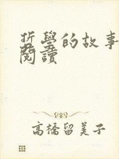 哲学的故事在线阅读