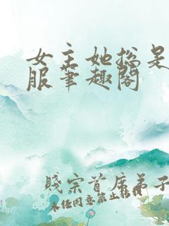 女主她总是被睡服笔趣阁