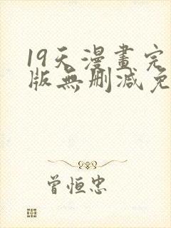 19天漫画完整版无删减免费