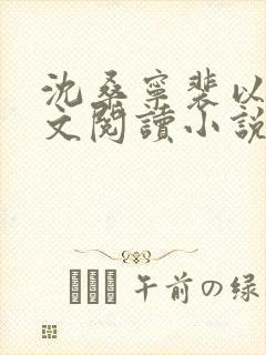 沈桑宁裴以琛全文阅读小说