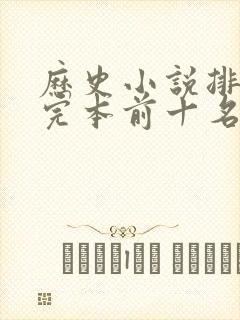 历史小说排行榜完本前十名完结