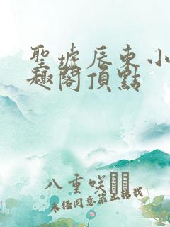 圣墟辰东小说笔趣阁顶点