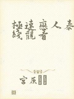 极速恋人泰剧在线观看