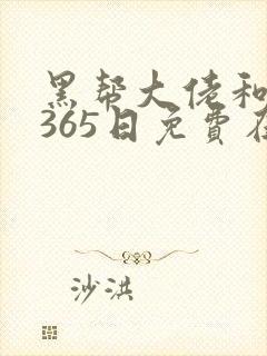 黑帮大佬和我的365日免费在线看