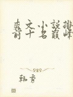 爽文小说排行榜前十名巅峰之作