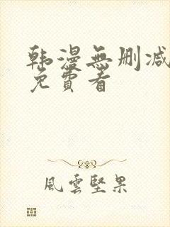 韩漫无删减在线免费看