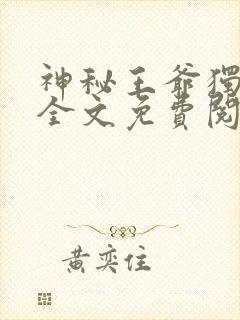 神秘王爷独宠妃全文免费阅读