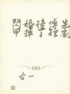 闪婚后傅先生马甲掉了短剧全集