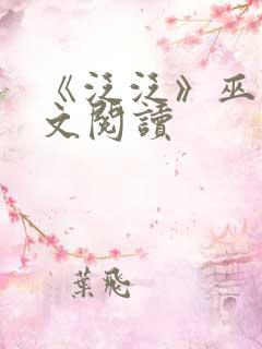 《泛泛》巫哲全文阅读