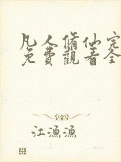 凡人修仙完整版免费观看全集动漫