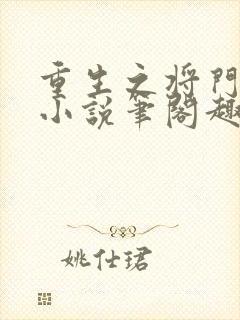 重生之将门毒后小说笔阁趣