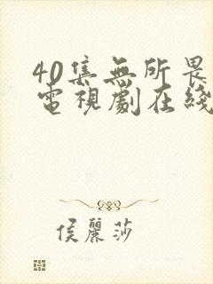 40集无所畏惧电视剧在线观看免费