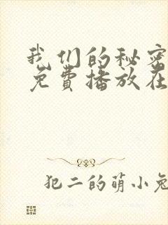 我们的秘密全集免费播放在线观看