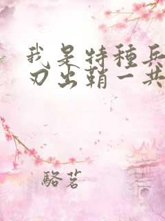 我是特种兵之利刃出鞘一共多少集