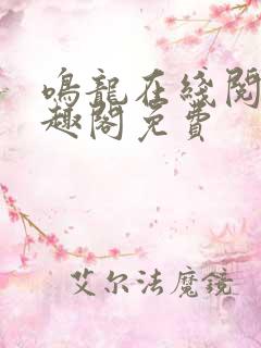 鸣龙在线阅读笔趣阁免费