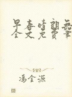 早春晴朗无删减全文免费笔趣阁