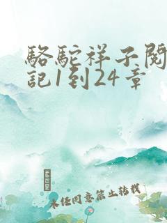 骆驼祥子阅读笔记1到24章
