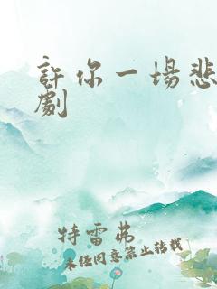 许你一场悲欢短剧