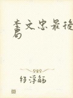 李文忠最后的结局