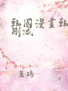 韩国漫画韩漫无删减