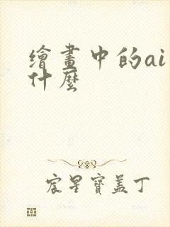 绘画中的ai是什么