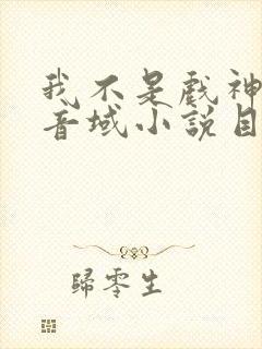 我不是戏神三九音域小说目录