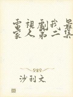 电视剧我最爱的家人第二集