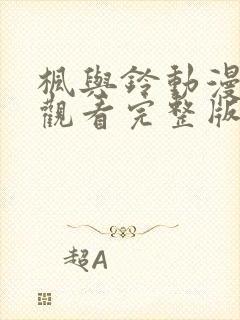 枫与铃动漫在线观看完整版第一集