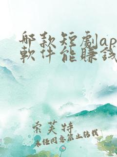 哪款短剧app软件能赚钱提现