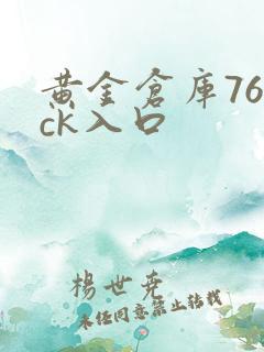 黄金仓库767ck入口
