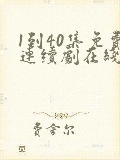 1到40集免费连续剧在线观看