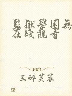 监狱学园无删减在线观看