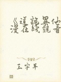 《道诡异仙》动漫在线观看