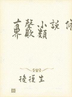 有声小说 修真界败类